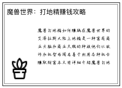 魔兽世界：打地精赚钱攻略