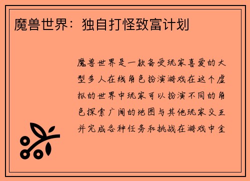 魔兽世界：独自打怪致富计划