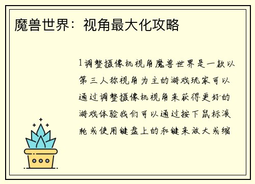 魔兽世界：视角最大化攻略