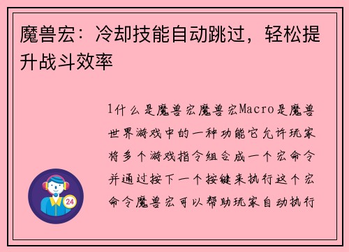 魔兽宏：冷却技能自动跳过，轻松提升战斗效率