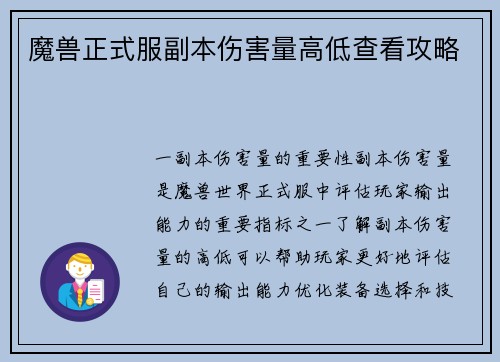 魔兽正式服副本伤害量高低查看攻略