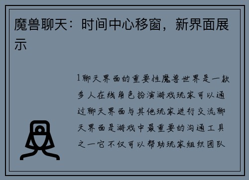 魔兽聊天：时间中心移窗，新界面展示