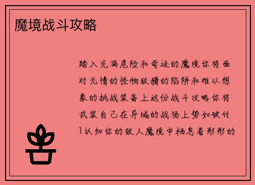 魔境战斗攻略
