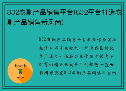 832农副产品销售平台(832平台打造农副产品销售新风尚)