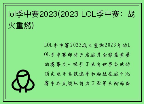 lol季中赛2023(2023 LOL季中赛：战火重燃)