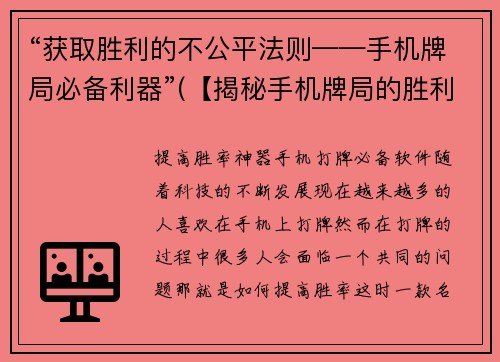 “获取胜利的不公平法则——手机牌局必备利器”(【揭秘手机牌局的胜利奥秘】)