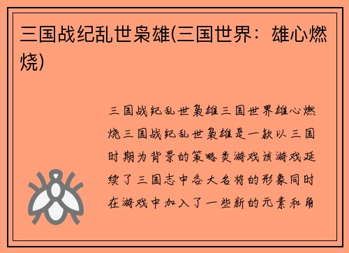三国战纪乱世枭雄(三国世界：雄心燃烧)