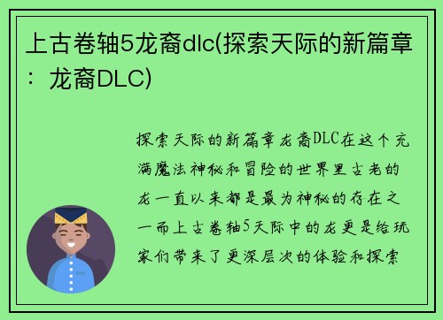上古卷轴5龙裔dlc(探索天际的新篇章：龙裔DLC)