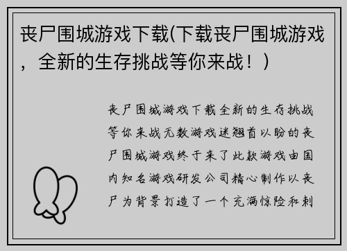 丧尸围城游戏下载(下载丧尸围城游戏，全新的生存挑战等你来战！)
