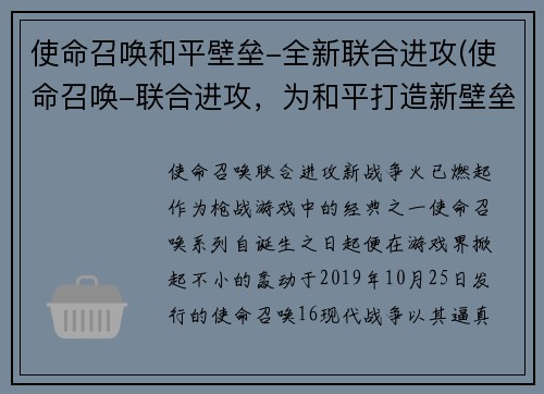 使命召唤和平壁垒-全新联合进攻(使命召唤-联合进攻，为和平打造新壁垒)