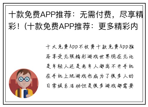 十款免费APP推荐：无需付费，尽享精彩！(十款免费APP推荐：更多精彩内容等你发现！)
