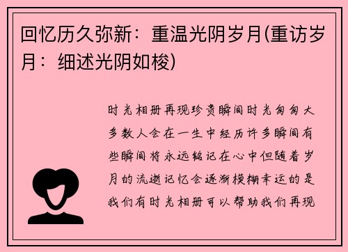回忆历久弥新：重温光阴岁月(重访岁月：细述光阴如梭)
