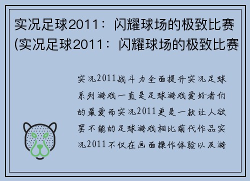 实况足球2011：闪耀球场的极致比赛(实况足球2011：闪耀球场的极致比赛续写：更胜前瞻的精彩对决)