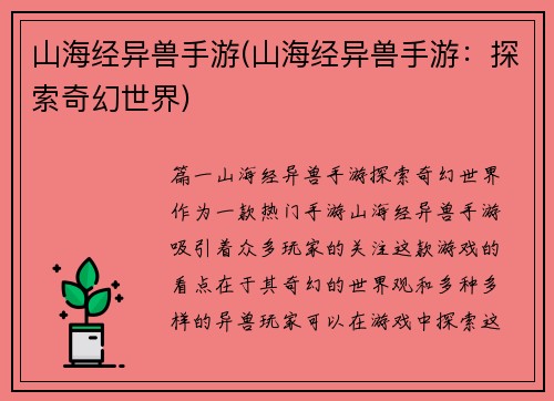 山海经异兽手游(山海经异兽手游：探索奇幻世界)