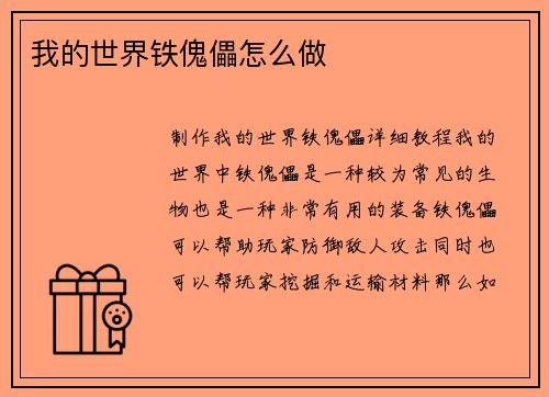 我的世界铁傀儡怎么做