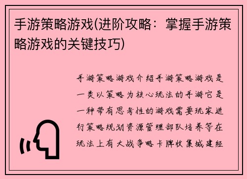 手游策略游戏(进阶攻略：掌握手游策略游戏的关键技巧)