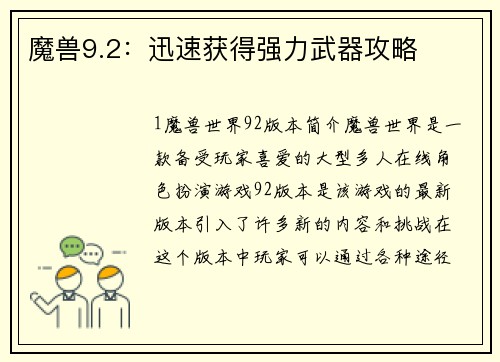 魔兽9.2：迅速获得强力武器攻略