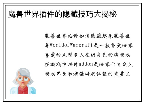 魔兽世界插件的隐藏技巧大揭秘