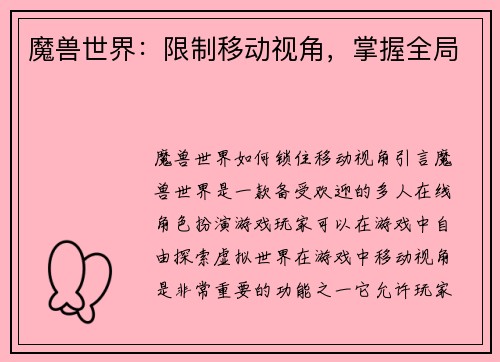 魔兽世界：限制移动视角，掌握全局